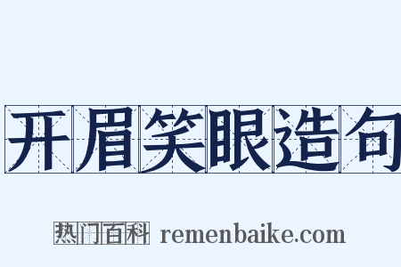 开眉笑眼造句是什么意思的图片